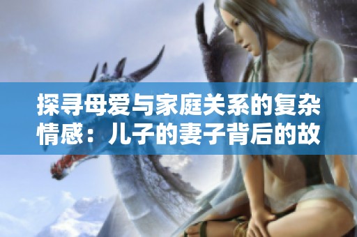 探尋母愛與家庭關(guān)系的復(fù)雜情感：兒子的妻子背后的故事