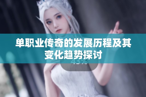 單職業(yè)傳奇的發(fā)展歷程及其變化趨勢探討