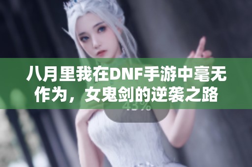 八月里我在DNF手游中毫無作為，女鬼劍的逆襲之路
