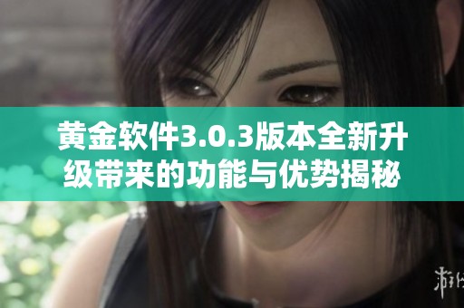 黃金軟件3.0.3版本全新升級帶來的功能與優(yōu)勢揭秘
