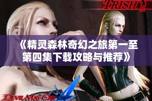 《精靈森林奇幻之旅第一至第四集下載攻略與推薦》