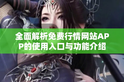 全面解析免費行情網(wǎng)站APP的使用入口與功能介紹