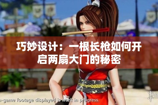 巧妙設(shè)計(jì)：一根長槍如何開啟兩扇大門的秘密
