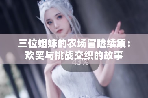 三位姐妹的農(nóng)場冒險續(xù)集：歡笑與挑戰(zhàn)交織的故事