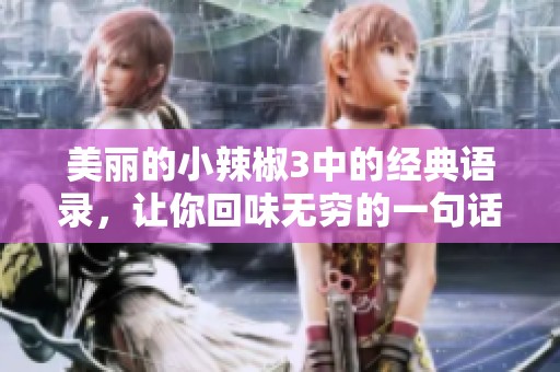 美麗的小辣椒3中的經(jīng)典語錄，讓你回味無窮的一句話