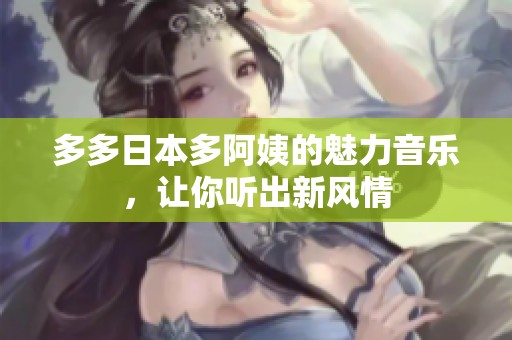 多多日本多阿姨的魅力音樂，讓你聽出新風(fēng)情