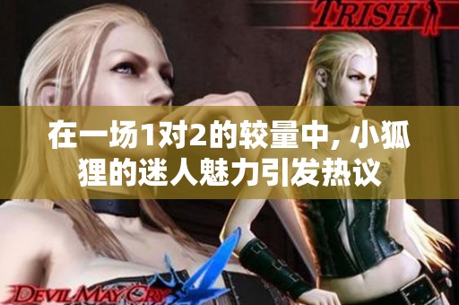 在一場(chǎng)1對(duì)2的較量中, 小狐貍的迷人魅力引發(fā)熱議