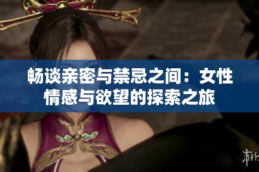 暢談親密與禁忌之間：女性情感與欲望的探索之旅