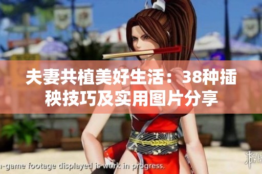 夫妻共植美好生活：38種插秧技巧及實(shí)用圖片分享