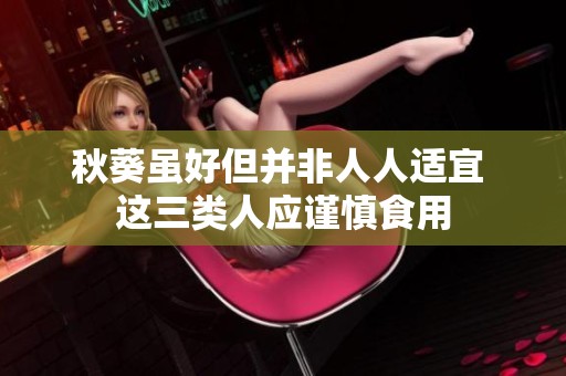 秋葵雖好但并非人人適宜 這三類人應謹慎食用