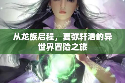 從龍族啟程，夏彌軒浩的異世界冒險(xiǎn)之旅