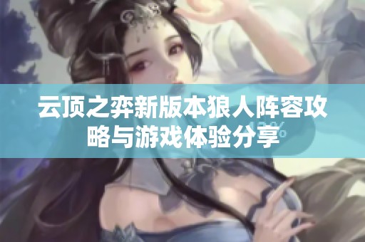 云頂之弈新版本狼人陣容攻略與游戲體驗分享