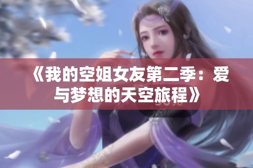 《我的空姐女友第二季：愛與夢想的天空旅程》