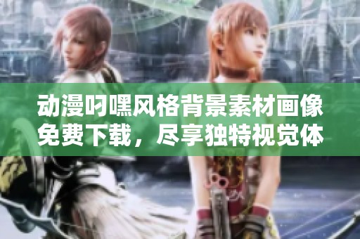 動漫叼嘿風(fēng)格背景素材畫像免費下載，盡享獨特視覺體驗