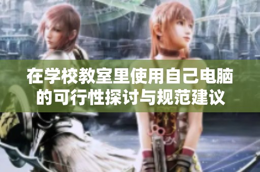 在學(xué)校教室里使用自己電腦的可行性探討與規(guī)范建議