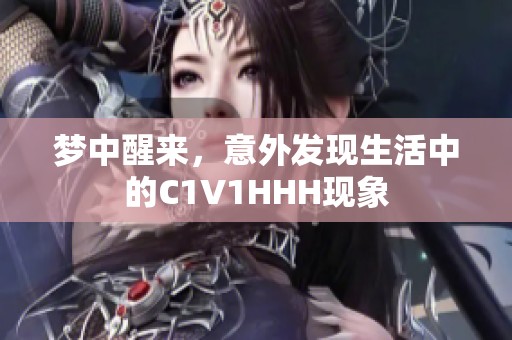 夢中醒來，意外發(fā)現(xiàn)生活中的C1V1HHH現(xiàn)象