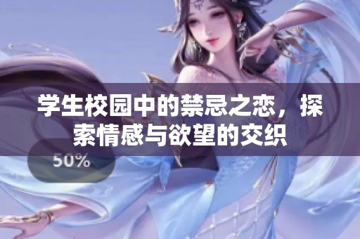學(xué)生校園中的禁忌之戀，探索情感與欲望的交織
