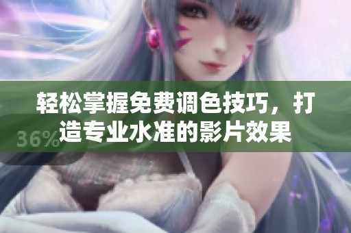 輕松掌握免費調(diào)色技巧，打造專業(yè)水準(zhǔn)的影片效果
