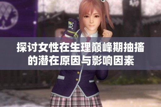 探討女性在生理巔峰期抽搐的潛在原因與影響因素