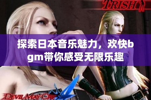 探索日本音樂魅力，歡快bgm帶你感受無限樂趣