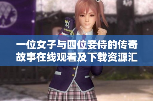 一位女子與四位妾侍的傳奇故事在線觀看及下載資源匯總