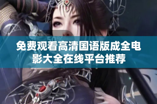 免費觀看高清國語版成全電影大全在線平臺推薦