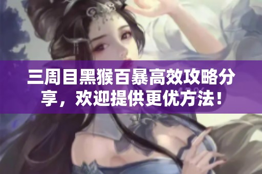 三周目黑猴百暴高效攻略分享，歡迎提供更優(yōu)方法！