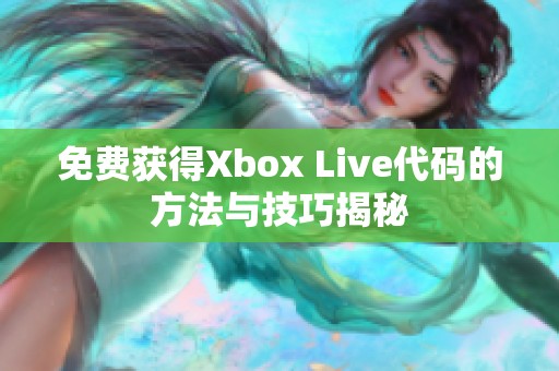 免費獲得Xbox Live代碼的方法與技巧揭秘