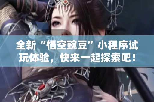 全新“悟空豌豆”小程序試玩體驗(yàn)，快來(lái)一起探索吧！
