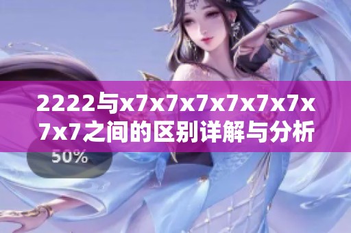 2222與x7x7x7x7x7x7x7x7之間的區(qū)別詳解與分析