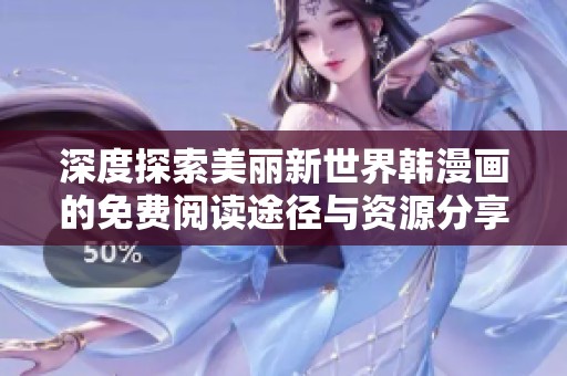 深度探索美麗新世界韓漫畫的免費閱讀途徑與資源分享