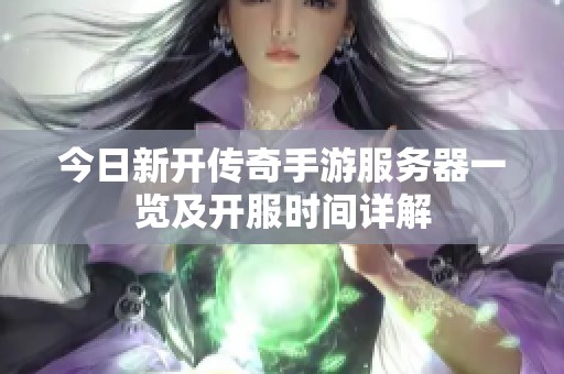 今日新開傳奇手游服務(wù)器一覽及開服時(shí)間詳解