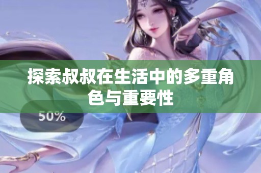 探索叔叔在生活中的多重角色與重要性