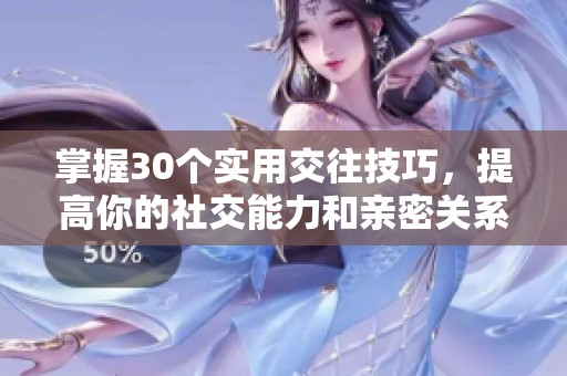 掌握30個實用交往技巧，提高你的社交能力和親密關(guān)系