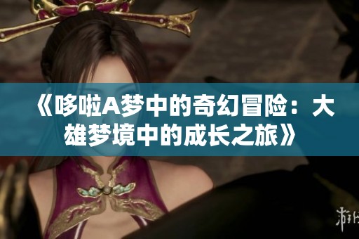 《哆啦A夢中的奇幻冒險：大雄夢境中的成長之旅》