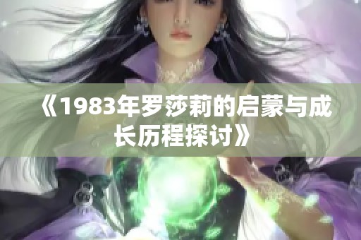 《1983年羅莎莉的啟蒙與成長歷程探討》
