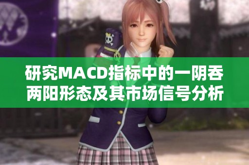 研究MACD指標(biāo)中的一陰吞兩陽形態(tài)及其市場信號分析