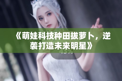 《萌娃科技種田拔蘿卜，逆襲打造未來明星》