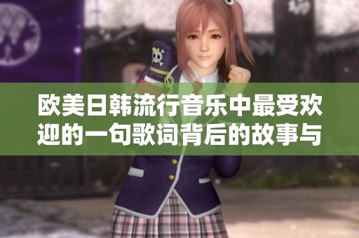 歐美日韓流行音樂中最受歡迎的一句歌詞背后的故事與魅力解析