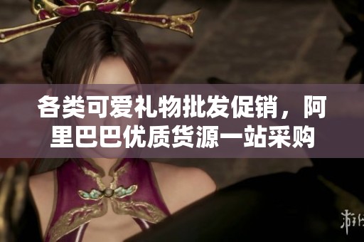 各類(lèi)可愛(ài)禮物批發(fā)促銷(xiāo)，阿里巴巴優(yōu)質(zhì)貨源一站采購(gòu)