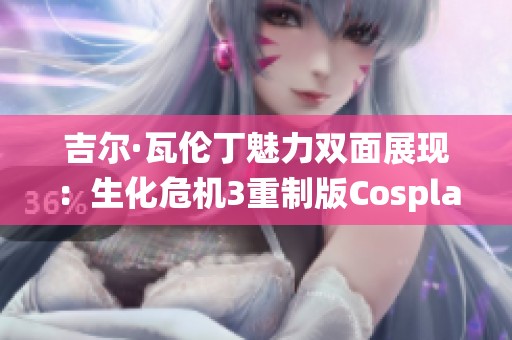吉爾·瓦倫丁魅力雙面展現(xiàn)：生化危機(jī)3重制版Cosplay精彩演繹