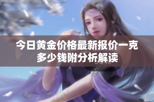 今日黃金價格最新報價一克多少錢附分析解讀
