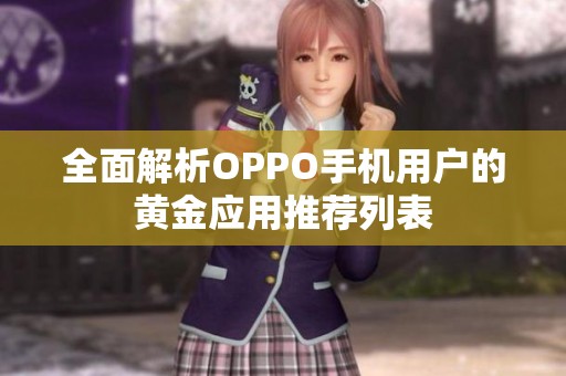 全面解析OPPO手機(jī)用戶的黃金應(yīng)用推薦列表
