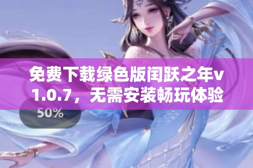 免費(fèi)下載綠色版閏躍之年v1.0.7，無(wú)需安裝暢玩體驗(yàn)