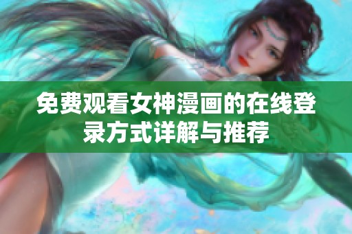 免費(fèi)觀看女神漫畫(huà)的在線登錄方式詳解與推薦