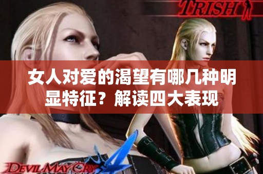 女人對愛的渴望有哪幾種明顯特征？解讀四大表現(xiàn)
