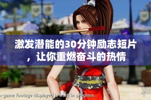 激發(fā)潛能的30分鐘勵志短片，讓你重燃奮斗的熱情