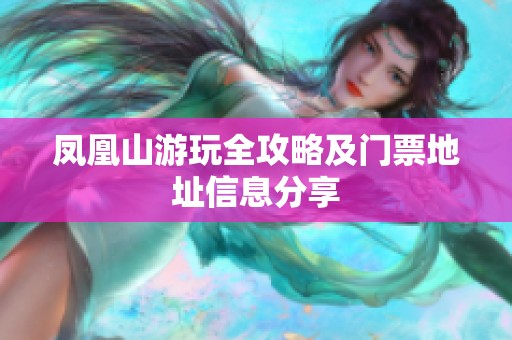 鳳凰山游玩全攻略及門票地址信息分享
