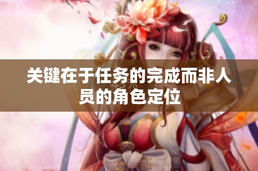關(guān)鍵在于任務(wù)的完成而非人員的角色定位