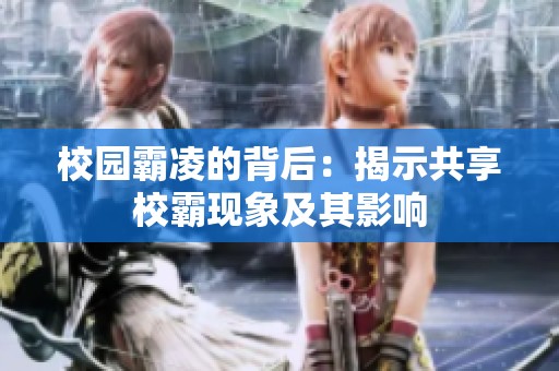 校園霸凌的背后：揭示共享校霸現(xiàn)象及其影響
